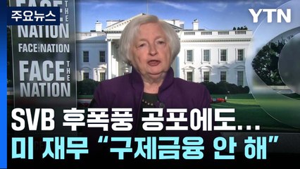 美 재무 "구제금융 않고 예금자 보호 집중"...다시 커진 빅스텝 가능성 / YTN