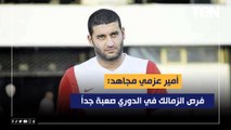 أمير عزمي مجاهد: فرص الزمالك في الدوري صعبة جداً ولم يتبقى للفريق غير المنافسة على بطولة إفريقيا