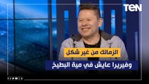رضا عبد العال: الزمالك من غير شكل وفيريرا عايش في مية البطيخ