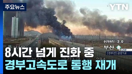 밤새 불탄 한국타이어 대전 공장...아침 출근길 일부 혼잡 / YTN