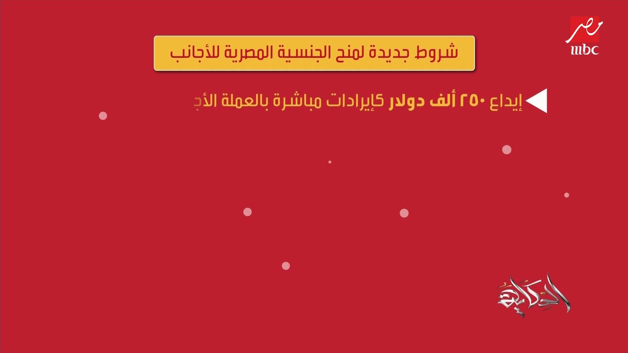 عمرو أديب عن شروط تسهيل الجنسية المصرية: اسرائي...