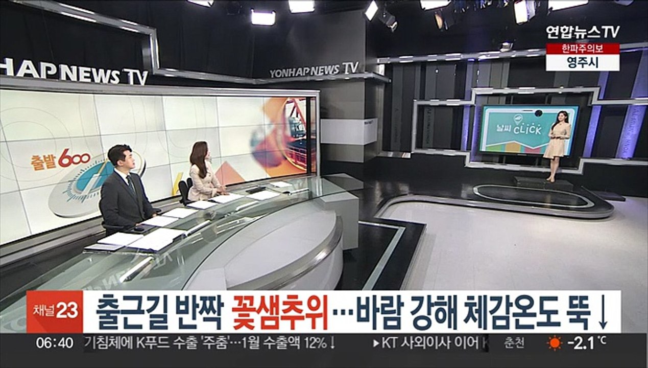 [날씨클릭] 출근길 반짝 꽃샘추위…바람 강해 체감온도 뚝↓