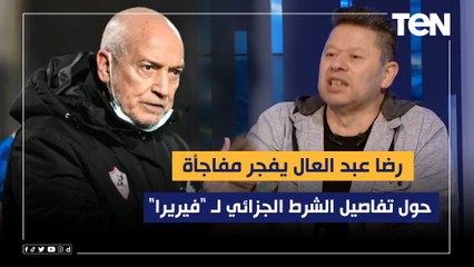 لو جوارديولا مش هيتعمله كده.. رضا عبد العال يفجر مفاجأة حول تفاصيل الشرط الجزائي لـ "فيريرا"