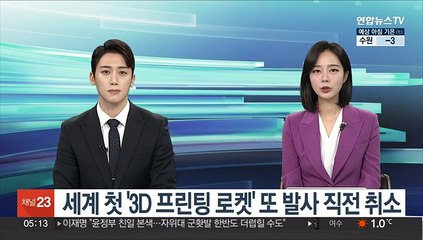 세계 첫 '3D 프린팅 로켓' 또 발사 직전 취소