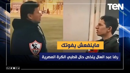 ماينفعش يفوتك  رضا عبد العال يلخص حال قطبي الكرة المصرية في الوقت الحالي 
