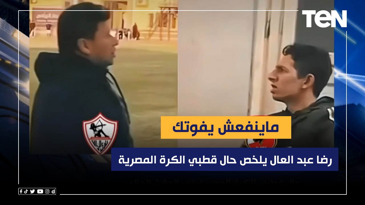 ماينفعش يفوتك  رضا عبد العال يلخص حال قطبي الكرة المصرية في الوقت الحالي 