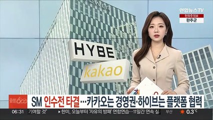 SM 인수전 일단락…카카오는 경영권·하이브는 플랫폼 협력