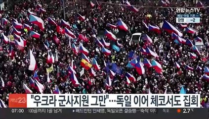"우크라 군사지원 그만"…독일 이어 체코서도 대규모 집회