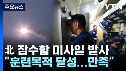 北, 잠수함서 전략순항미사일 2발 발사...한미연합훈련 반발 / YTN