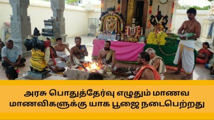 தேனி : அரசு தேர்வு எழுதும் மாணவர்களுக்கு சிறப்பு பூஜை !