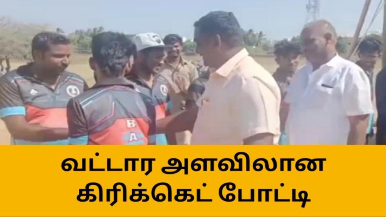 தூத்துக்குடி : வட்டார அளவிலான கிரிக்கெட் போட்டி !