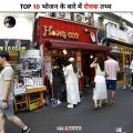 Amazing Fact About Food  Amazing Facts | Mind Blowing Facts in Hindi Top 10