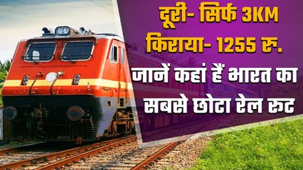 Indian Railway: भारत का सबसे छोटा रेल रूट, दूरी महज 3KM,किराया Delhi to Jaipur जितना | वनइंडिया