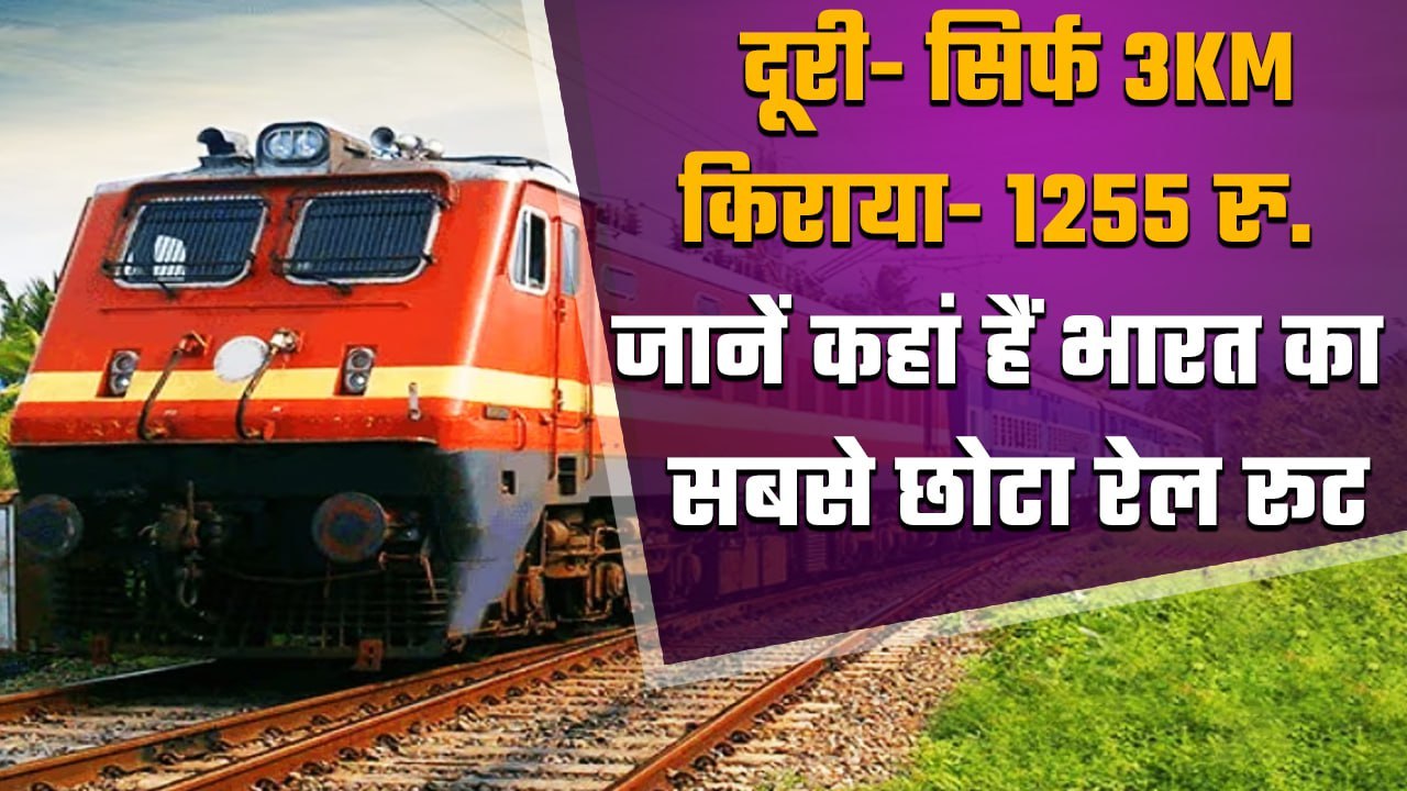 Indian Railway: भारत का सबसे छोटा रेल रूट, दूरी महज 3KM,किराया Delhi to Jaipur जितना | वनइंडिया