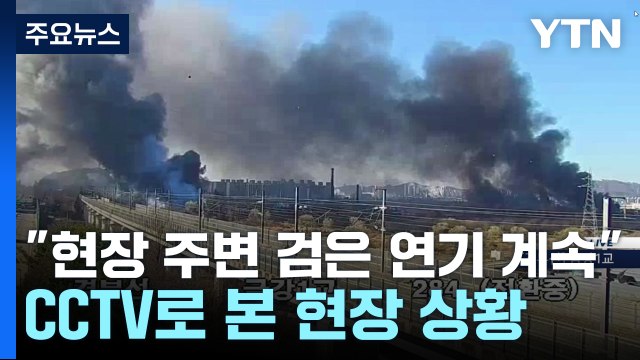 [뉴스라이더] 현장 주변 검은 연기 계속 ...CCTV로 본 현장 상황 / YTN