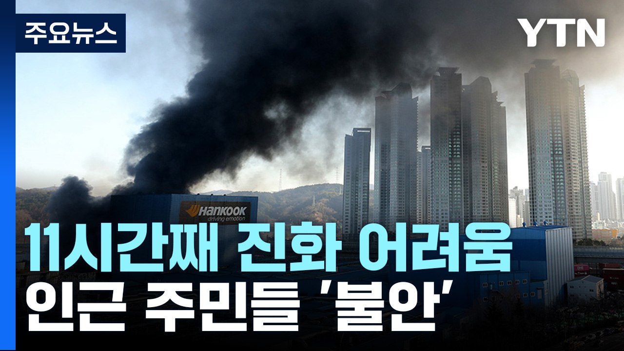한국타이어 대전공장서 큰불..."헬기 투입해 진화" / YTN
