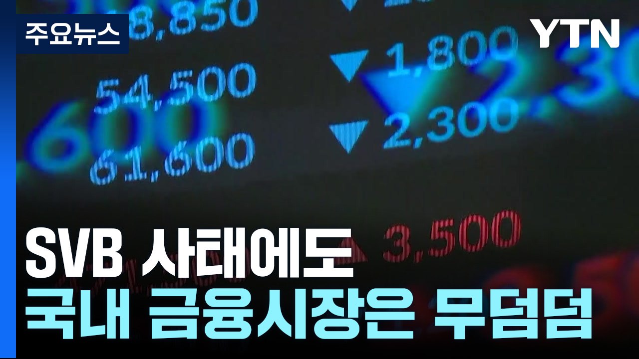 SVB 사태에도 국내 금융시장은 무덤덤...환율은 하락 / YTN