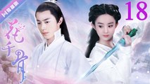 花千骨 18 The Journey of Flower（赵丽颖、霍建华、蒋欣、徐海乔、杨烁）