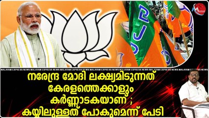 കർണാടക ബിജെപിയെ കൈവിടുമെന്ന് സർവ്വേ ; ഒറ്റാലിൽ കിടന്നതും പോകും കിഴക്കു നിന്ന് വന്നതും പോകും