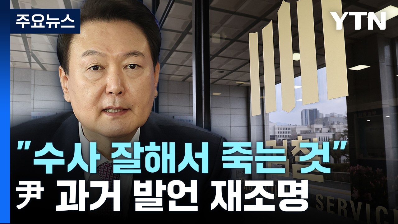 "검찰이 수사 잘해서 죽는 것"...尹 대통령 과거 발언 재조명 / YTN