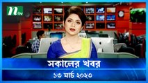 Shokaler Khobor | 13 March 2023 | NTV Latest News Update