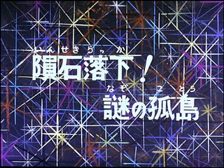 غريندايزر- 43 نيزك جزيرة مهجورة