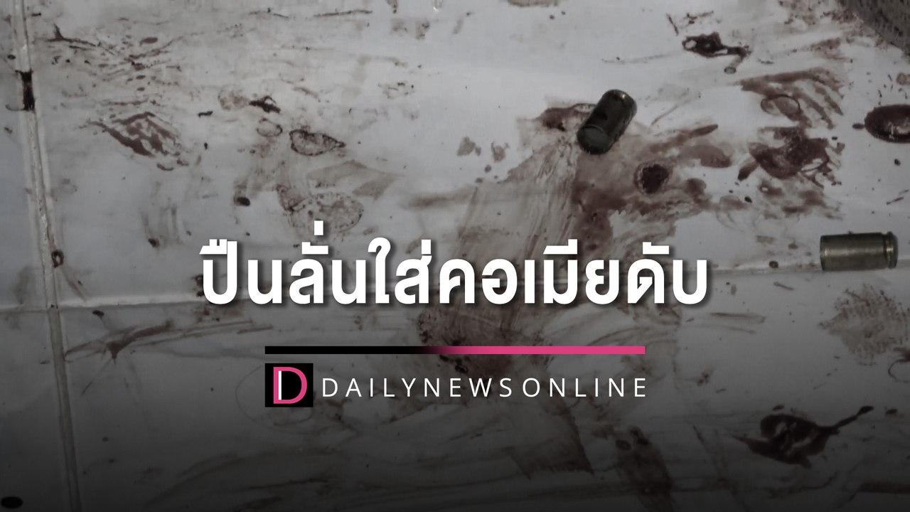 อดีต อส.เมาทะเลาะกับเมียอ้างชักปืนขู่ เกิดการยื้อแย่งกันก่อนลั่นใส่คอเมียดับ | HOTSHOT เดลินิวส์ 13/03/66