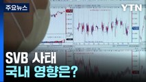 SVB 사태, 우리 금융시장 영향 미미...환율은 하락 / YTN