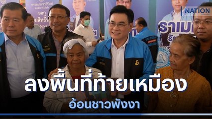 "จุรินทร์" นำทีม ปชป.ลงพื้นที่ท้ายเหมือง อ้อนชาวพังงา | มอร์นิ่งเนชั่น | NationTV22