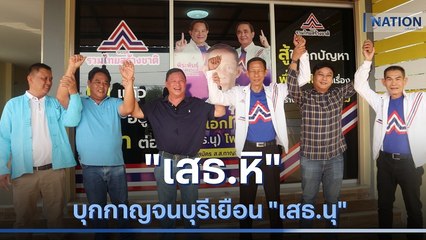 "เสธ.หิ" บุกกาญจนบุรีเยือน "เสธ.นุ" | มอร์นิ่งเนชั่น | NationTV22