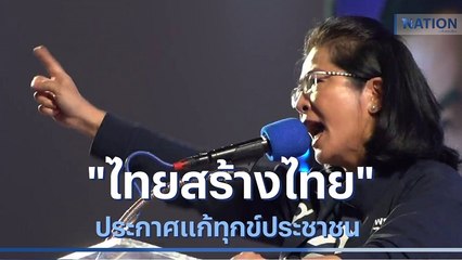 "ไทยสร้างไทย" ปราศรัยดอนเมือง ประกาศแก้ทุกข์ประชาชน | มอร์นิ่งเนชั่น | NationTV22