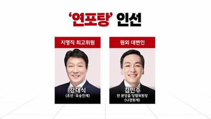 [뉴스앤이슈] 국민의힘 당직 인선 발표...'연포탕' 의미 살렸나? / YTN