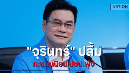 "จุรินทร์" ปลื้มผลโพลคะแนนนิยม ปชป.พุ่ง | มอร์นิ่งเนชั่น | NationTV22