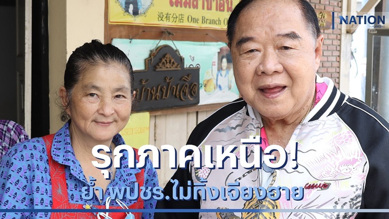 รุกภาคเหนือ! "บิ๊กป้อม" ย้ำ พปชร.ไม่ทิ้งเจียงฮาย | มอร์นิ่งเนชั่น | NationTV22