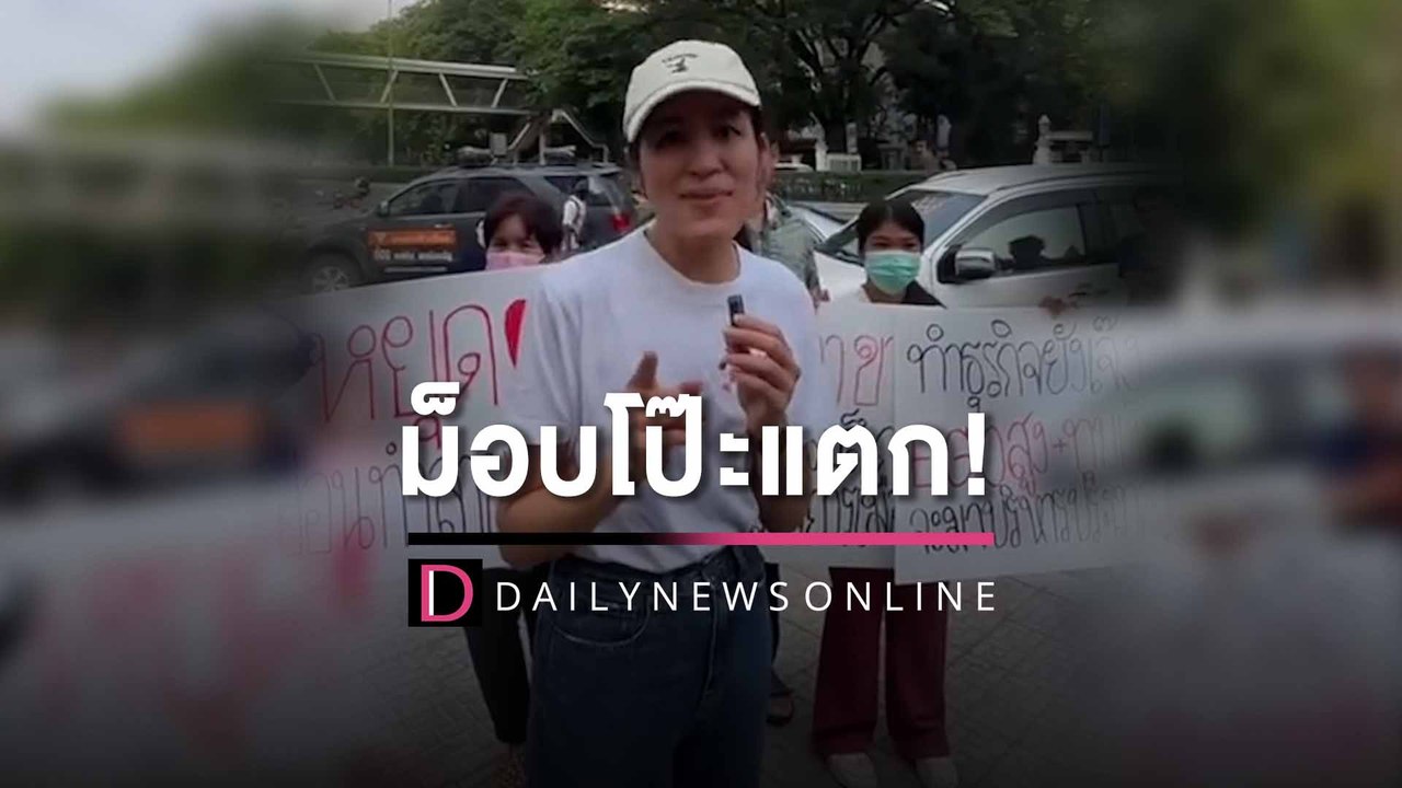 "ช่อ พรรณิการ์"ลุยเคลียร์ม็อบบุกป่วนโป๊ะแตก ถูกถามแต่ดันตอบ"อ่านไม่ออก" | HOTSHOT เดลินิวส์ 13/03/66