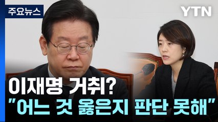 '이재명 거취' 논란에...고민정 "어느 것이 옳은지 판단 못해" / YTN
