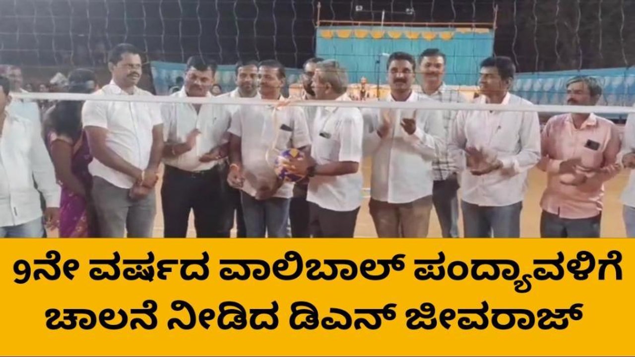 ಚಿಕ್ಕಮಗಳೂರು: ತೆಂಗಿನಮನೆಯಲ್ಲಿ ವಾಲಿಬಾಲ್ ಪ್ರಿಯರಿಗೆ ರಸದೌತಣ