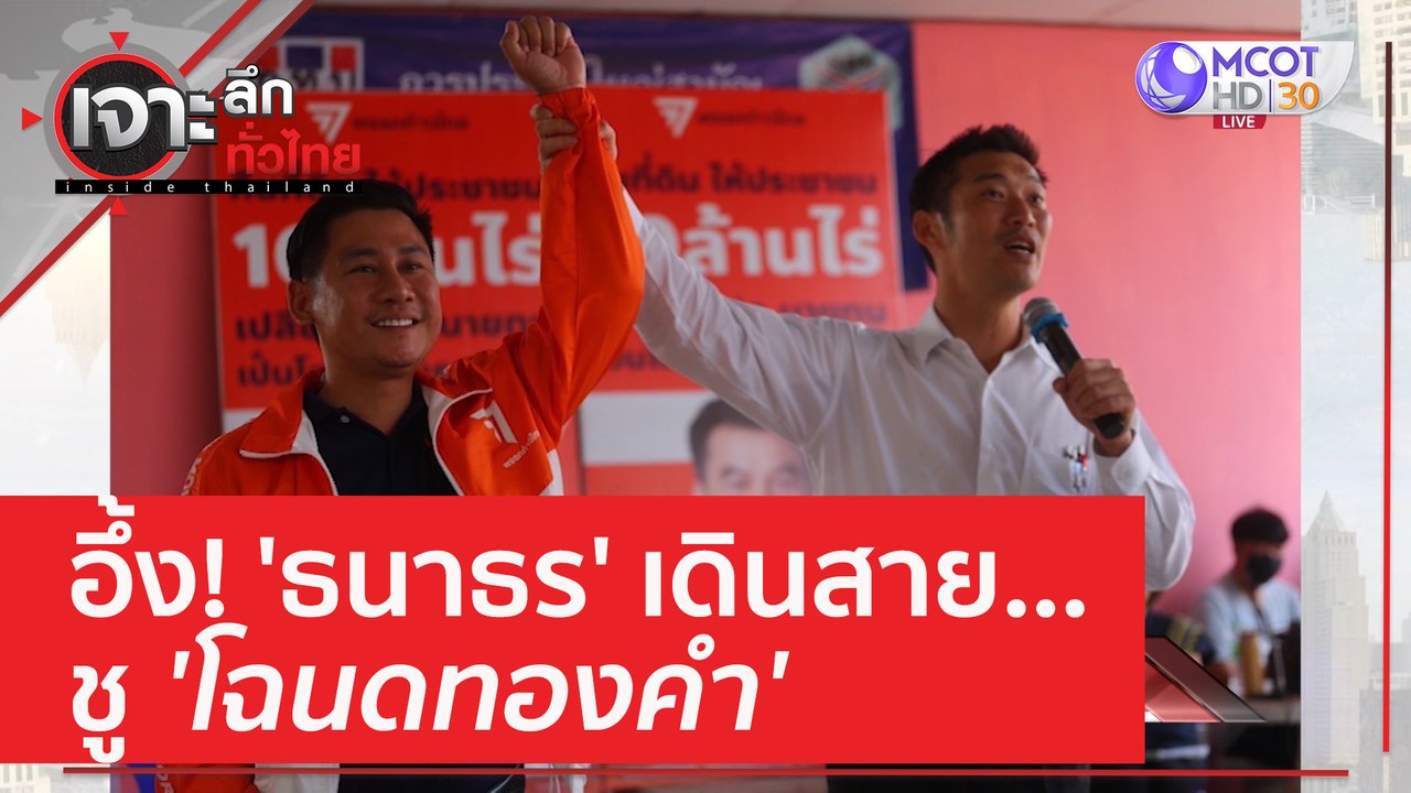 อึ้ง! 'ธนาธร' เดินสาย...ชู 'โฉนดทองคำ' | เจาะลึ...