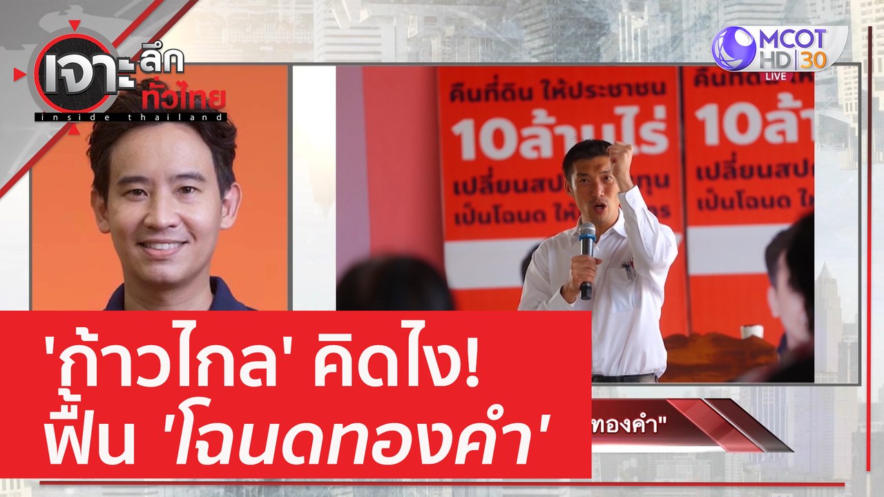'ก้าวไกล' คิดไง! ฟื้น 'โฉนดทองคำ' | เจาะลึกทั่ว...