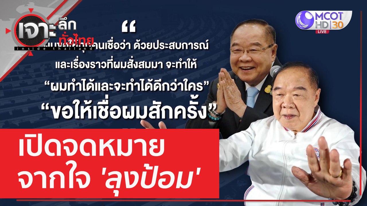 เปิดจดหมาย จากใจ 'ลุงป้อม' | เจาะลึกทั่วไทย (9...
