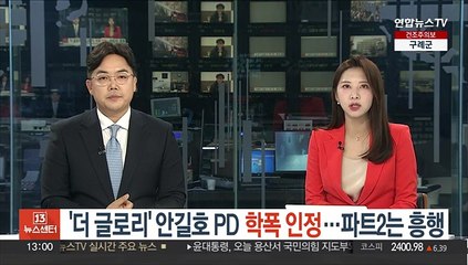 '더 글로리' 안길호 PD 학폭 인정…파트2는 흥행