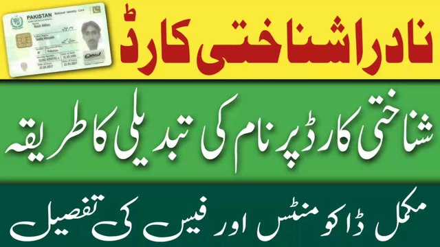 How to Change Name in Nadra ID Card _ Nadra CNIC Fee of name changing _ Nadra CNIC amendment _