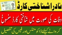 Cancellation of Nadra ID Card Due to Death in 2023 | Nadra CNIC cancellation process | policy and fee |