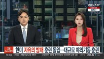 한미 '자유의 방패' 연합연습 돌입…대규모 야외기동 훈련