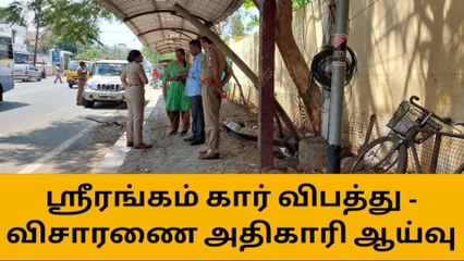 ஸ்ரீரங்கம்: கார் விபத்து தொடர்பாக அதிகாரிகள் விசாரணை!