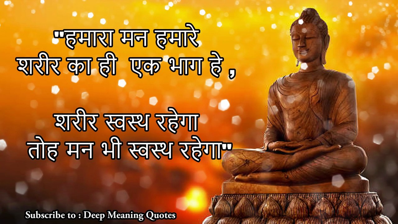 बुद्ध के अनमोल विचार | जो आपको सही रास्ता दिखाएंगे | Buddha quotes