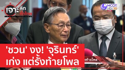 'ชวน' งง! 'จุรินทร์' เก่ง แต่รั้งท้ายโพล | เจาะลึกทั่วไทย (9 มี.ค. 66)