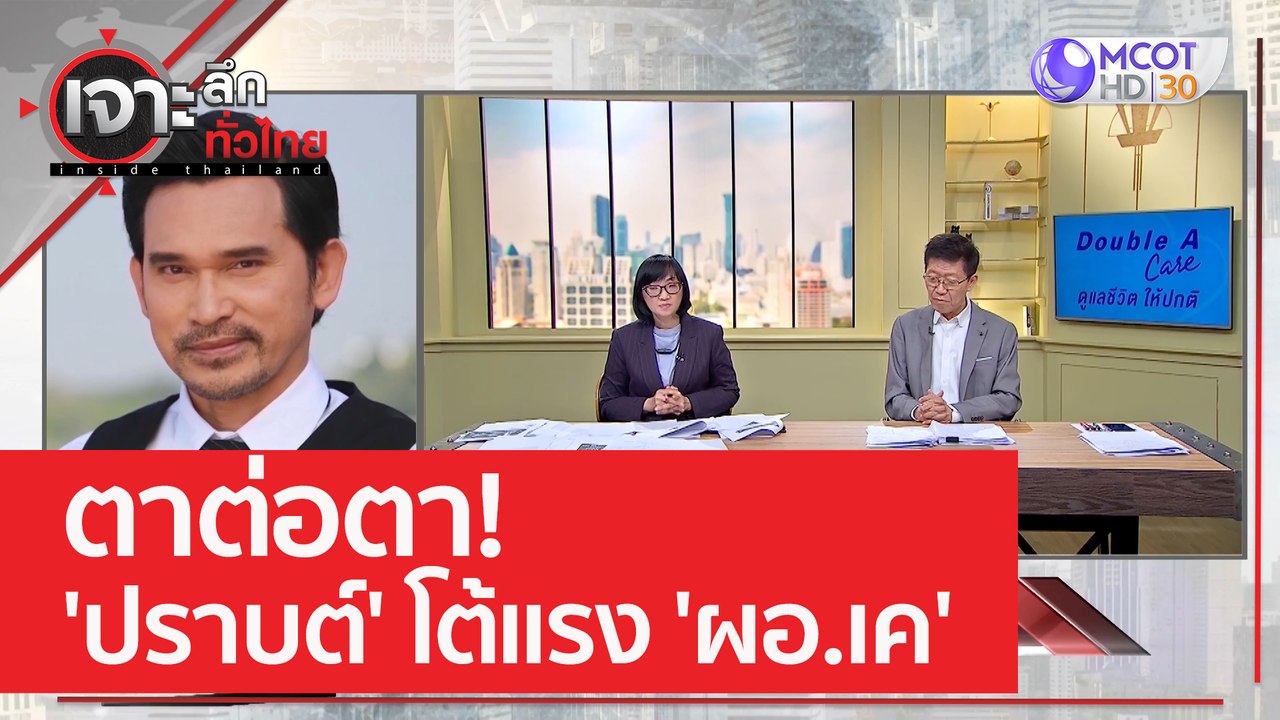 ตาต่อตา! 'ปราบต์' โต้แรง 'ผอ.เค' | เจาะลึกทั่วไ...