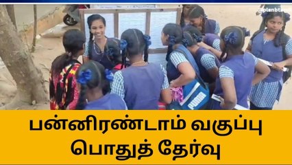 கடலூர்: +2 பொதுத்தேர்வு - 32, 595 பேர் தேர்வு எழுதுகின்றனர்!