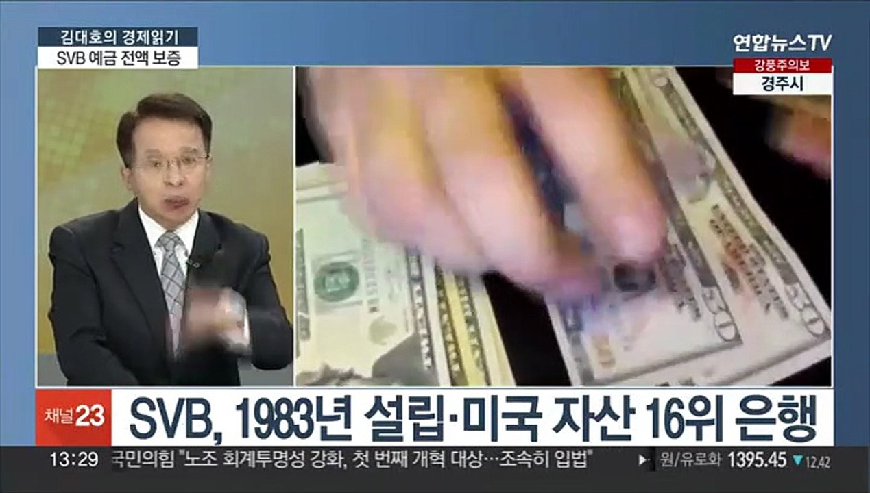 [김대호의 경제읽기] 미국 SVB '초고속' 파산…우리 경제 여파는?